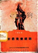 射箭竞赛规则 1960 1957 PDF电子版封面 7015·1054 体育运动委员会审定