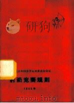 射箭竞赛规则 1965年 1957 PDF电子版封面 7015·1054 体育运动委员会审定
