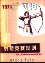 射箭竞赛规则 1973 1973 PDF电子版封面 7015·1392 国家体育运动委员会审定