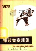 摔跤竞赛规则  1973（1965 PDF版）