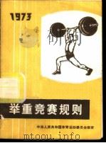 举重竞赛规则  1973（1955 PDF版）