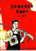 怎样最快地成为普通射击手 1958 PDF电子版封面 7015·832 杨明编著