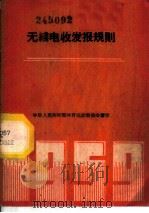 无线电收发报规则 1959 PDF电子版封面 7015·919 体育运动委员会审定
