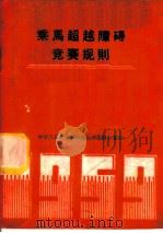 乘马超越障碍竞赛规则 1959 PDF电子版封面 7015·944 中华人民共和国体育运动委员会审定