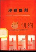 滑翔规则 1959 PDF电子版封面 7015·881 中华人民共和国体育运动委员会审定