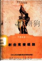 射击竞赛规则 1960 1959 PDF电子版封面 7015·1069 国家体委审定