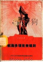 1960年航海多项竞赛规则 1959 PDF电子版封面 7015·1065 国家体委审定