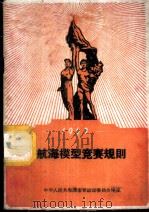 1960年航海模型竞赛规则 1959 PDF电子版封面 7015·1066 国家体委审定