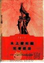 水上摩托艇竞赛规则 1960 1959 PDF电子版封面 7015·1071 国家体委审定