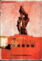 垒球竞赛规则 1960 1960 PDF电子版封面 7015·1062 国家体委审定