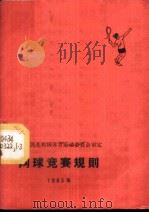 网球竞赛规则 1965年 1954 PDF电子版封面 7015·1220 国家体委审定