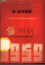 棒、垒球规则  1959（1954 PDF版）