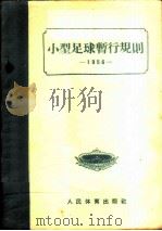 小型足球暂行规则 1956 PDF电子版封面 中华人民共和国体育运动委员会审定