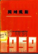 网球竞赛规则 1960年 1954 PDF电子版封面 7015·397 国家体委审定