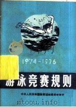 游泳竞赛规则  1974-1976（1965 PDF版）
