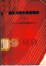游泳及跳水竞赛规则 1964 1954 PDF电子版封面 7015·1235 国家体委审定