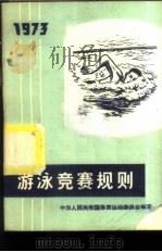 游泳竞赛规则  1973（1965 PDF版）