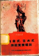 1960年自由式、古典式摔跤竞赛规则 1959 PDF电子版封面 7015·1070 国家体委审定