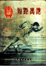 短距离跑 1956 PDF电子版封面 T7015·229 中华人民共和国体育运动委员会审定