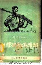 射击运动俱乐部   1954  PDF电子版封面    （苏）日尔托夫（В.И.Желтов）著；周隆滨译 