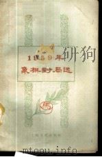 1959年象棋对局选 1960 PDF电子版封面 7077·0163 上海文化出版社编辑