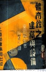 体育馆之建筑与设备 1949 PDF电子版封面 (日)安田弘嗣著;阮蔚村译
