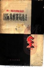 第一届全国运动会国际象棋赛局选注 1960 PDF电子版封面 7077·0166 上海文化出版社编辑