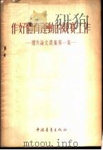 作好体育运动的竞赛工作 1953 PDF电子版封面 新体育社辑