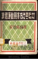 集体运动竞赛方法与教材 1952 PDF电子版封面 俞竹铭编撰
