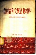 农村青年文娱活动材料 1954 PDF电子版封面 中国新民主主义青年团华东工作委员会宣传部辑