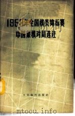 1958年全国棋类锦标赛  中国象棋对局选注（1959 PDF版）