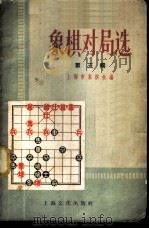 象棋对局选 第3辑 1958 PDF电子版封面 7077·140 上海市象棋会编辑