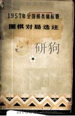 1957年全国棋类锦标赛围棋对局选注 1958 PDF电子版封面 7015·578 顾水如等编辑
