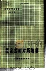 星定式和对局精解 1973 PDF电子版封面 7500905645 吴清源著;吴清仪译;中国围棋协会审校