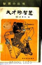 天才的智慧   1982  PDF电子版封面  13051·1303  （日）多湖辉编；许明镐，张新中编译 