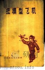 纸模型飞机 1960 PDF电子版封面 7015·1059 礼由编著