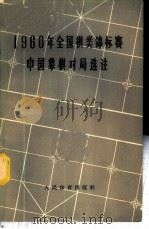 1960年全国棋类锦标赛中国象棋对局选注 1964 PDF电子版封面 7015·1230 谢小然等编辑