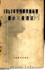1957国全国棋类锦标赛象棋对局选注（1958 PDF版）