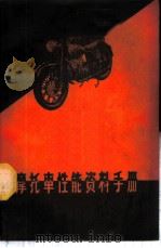 摩托车性能资料手册 1959 PDF电子版封面 7015·785 孙悦翰编著