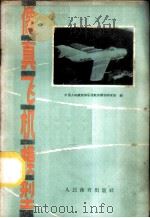像真飞机模型 1959 PDF电子版封面 7015·865 陈应明,苏中编著;中国人民航空俱乐部航空模型研究室编