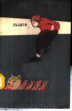 速度滑冰讲义 1959 PDF电子版封面 7015·742 (苏)斯捷潘宁柯,Е.П.,(苏)别列金,Б.А.讲述;19