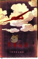 滑翔运动 短文选集 1957 PDF电子版封面 7015·356 (苏)阿诺欣(С.Анохин)等著;许衍志等译