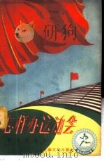怎样办运动会 1957 PDF电子版封面 T7077·93 蒋湘青编著