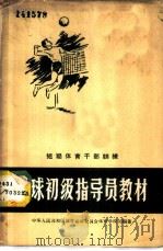 短期体育干部训练-排球初级指导员教材 1957 PDF电子版封面 7015·513 中华人民共和国体育运动委员会,体育学校司编著