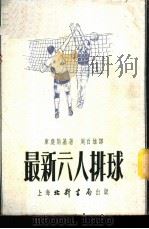 最新六人排球 1953 PDF电子版封面 (苏)库庆斯基(Кучинский)撰;周百雄译