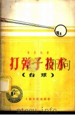 打弹子技术 台球 1958 PDF电子版封面 7077·121 朱良达著