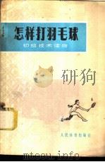 怎样打羽毛球 1978 PDF电子版封面 7015·1651 傅汉询等编著