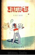 怎样打羽毛球   1956  PDF电子版封面  T7077·76  林德才编著 
