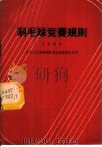 羽毛球竞赛规则 1964年 1954 PDF电子版封面 7015·1221 国家体委审定