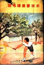 羽毛球简要技术 1959 PDF电子版封面 7015·928 人民体育出版社编辑